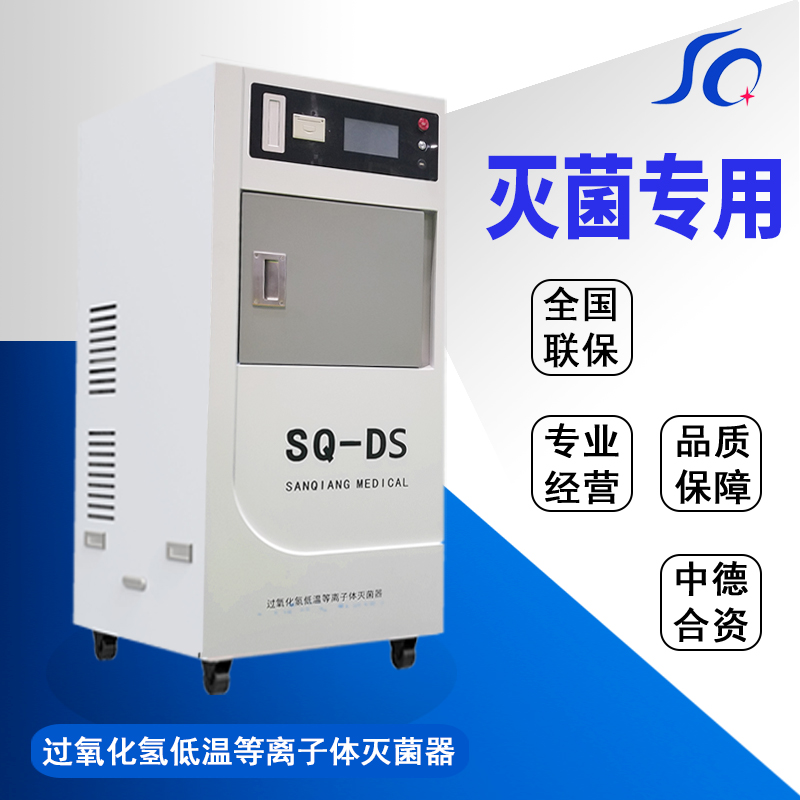 低溫等離子過氧化氫滅菌器_全自動型快速滅菌器_手術(shù)器械專用滅菌器